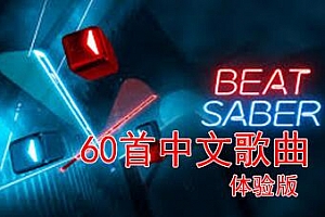 Oculus Quest 游戏《节奏光剑》Beat Saber 60首中文歌曲汉化中文版免费下载