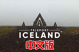 Meta Quest 游戏《瞬移冰岛VR》Teleport Iceland VR