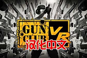 Oculus Quest 游戏《枪械俱乐部VR》汉化中文版 Gun Club VR 下载