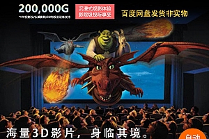 4K3D电影片源200000G+4K2D电影片源2000T资源百度网盘下载