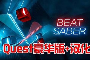 Oculus Quest 游戏《光剑节奏VR》汉化解锁DLC中文版 Beat Saber VR