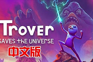 Oculus Quest 游戏《卓佛拯救宇宙》Trover Saves the Universe