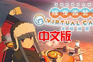 Steam PCVR 游戏：《摇曳露营△ VIRTUAL CAMP 本栖湖篇VR》