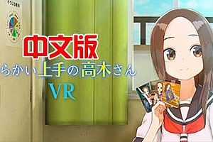 Meta Quest 动漫游戏《调戏高木同学 からかい上手の高木さんVR 1 2 学期》Teasing Master Takagi-san VR 1st & 2nd Semesters