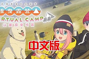 Steam PCVR游戏：《摇曳露营△VIRTUAL CAMP～山麓露营场篇～》