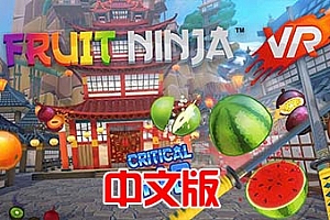 Oculus Quest 游戏《水果忍者VR》 Fruit Ninja VR