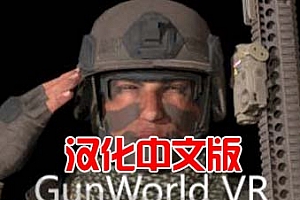Oculus Quest 游戏《枪械世界VR》汉化中文版 GunWorld VR