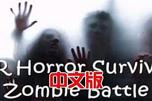 Steam PCVR游戏《VR恐怖生存僵尸大战》VR Horror Survival Zombie Battle