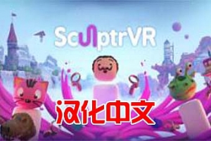Oculus Quest 游戏《3D绘画 汉化中文版》SculptrVR
