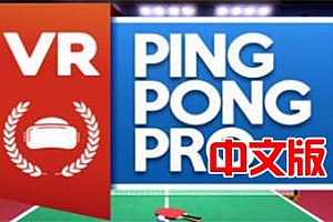 Steam PCVR游戏《VR乒乓球专业版》 VR Ping Pong Pro