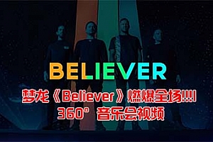 360°VR全景视频：《梦龙乐队-Believer-Imagine Dragons》燃爆全场!!! 沉浸感音乐会震撼 超清4K