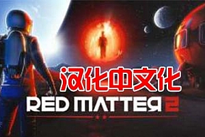 Stema PCVR 游戏《红色物质2 汉化中文版》Red Matter 2 VR