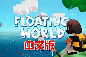 Oculus Quest 游戏《浮动世界VR》Floating World VR