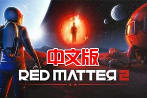 Oculus Quest 游戏《红色物质 2》Red Matter 2 VR