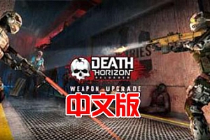 Oculus Quest 游戏《死亡地平线VR》Death Horizon: ReloadedVR游戏下载