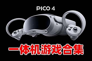 Pico 4/3一体机游戏 《破解版合集》apk格式安装包
