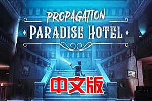 Steam PCVR游戏：传播：天堂酒店（Propagation: Paradise Hotel）