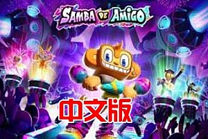 Oculus Quest 游戏《朋友桑巴舞》Samba de Amigo