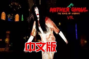 Oculus Quest 游戏《食尸鬼之母恐怖 – 未出生的诅咒》Mother Ghoul Horror – The Curse of Unborns