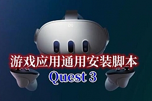 最新适配 Quest 3 自动安装游戏ADB执行脚本