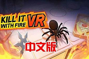 Oculus Quest 游戏《用火杀死它》Kill It With Fire VR