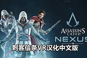 Oculus Quest 游戏《刺客信条：联结核心 汉化中文版VR》Assassins Creed Nexus VR