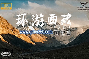 360°全景VR视频：8K环游西藏VR全景视频-阿里篇VR西藏旅游风景VR 超清8K 1205-12