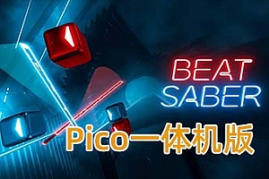 PICO 一体机游戏《节奏光剑》Beat Saber 移植版