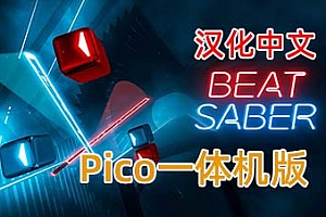 PICO 一体机游戏《节奏光剑》Beat Saber 汉化版