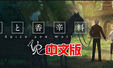 Oculus Quest游戏《狼与香辛料》Spice＆Wolf VR 游戏汉化中文版下载