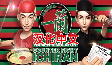 Oculus Quest 游戏《一兰拉面VR》汉化中文版 VRCounter Fight ICHIRAN VR