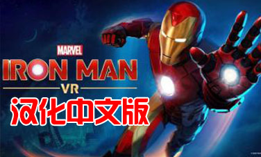 Oculus Quest 游戏《漫威的钢铁侠 VR汉化中文版》Marvel’s Iron Man VR