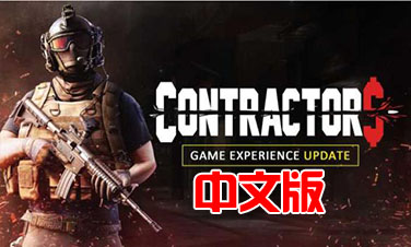 《使命召唤:包工头VR》Contractors VR