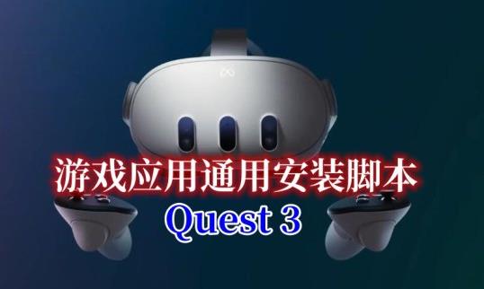 最新适配 Quest 3 自动安装游戏ADB执行脚本