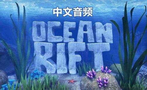 Oculus Quest 游戏《海洋裂谷 汉化中文版》Ocean Rift