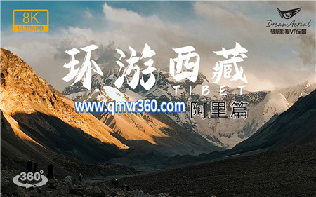 360°全景VR视频：8K环游西藏VR全景视频-阿里篇VR西藏旅游风景VR 超清8K 1205-12