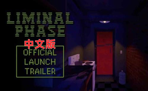Oculus Quest 游戏《临界阶段VR》LIMINAL PHASE VR