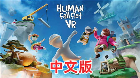 Steam PCVR游戏《人类一败涂地 VR》Human Fall Flat VR