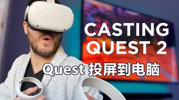 Android 投屏翻译工具（Quest 一键投屏和翻译）