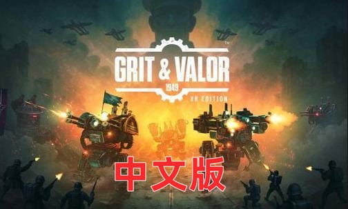Meta Quest 游戏《铁锈风云 1949 VR》Grit and Valor – 1949 VR