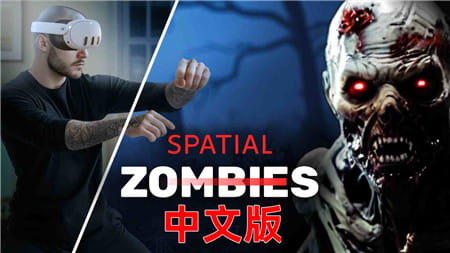 Meta Quest 游戏《空间僵尸VR》Spatial Zombies VR
