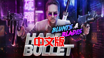 Meta Quest 游戏《坚硬的子弹VR》HARD BULLET