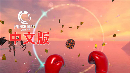 Meta Quest 游戏《拳击竞技场VR》Punch Beat Arena VR