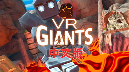 Meta Quest 游戏《VR巨人》VR Giants