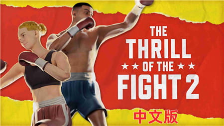Meta Quest 游戏《搏击的快感 2 汉化中文版》The Thrill of the Fight 2