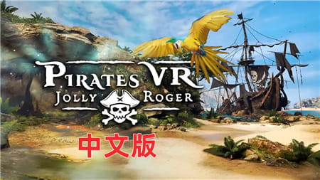 Meta Quest 游戏《海盗VR：骷髅旗》Pirates VR: Jolly Roger