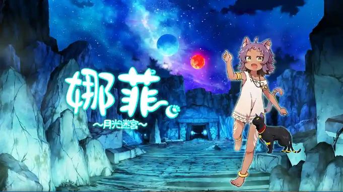 Meta Quest 游戏《娜菲 ～月光迷宫～》Neffy -Moonlight Labyrinth-