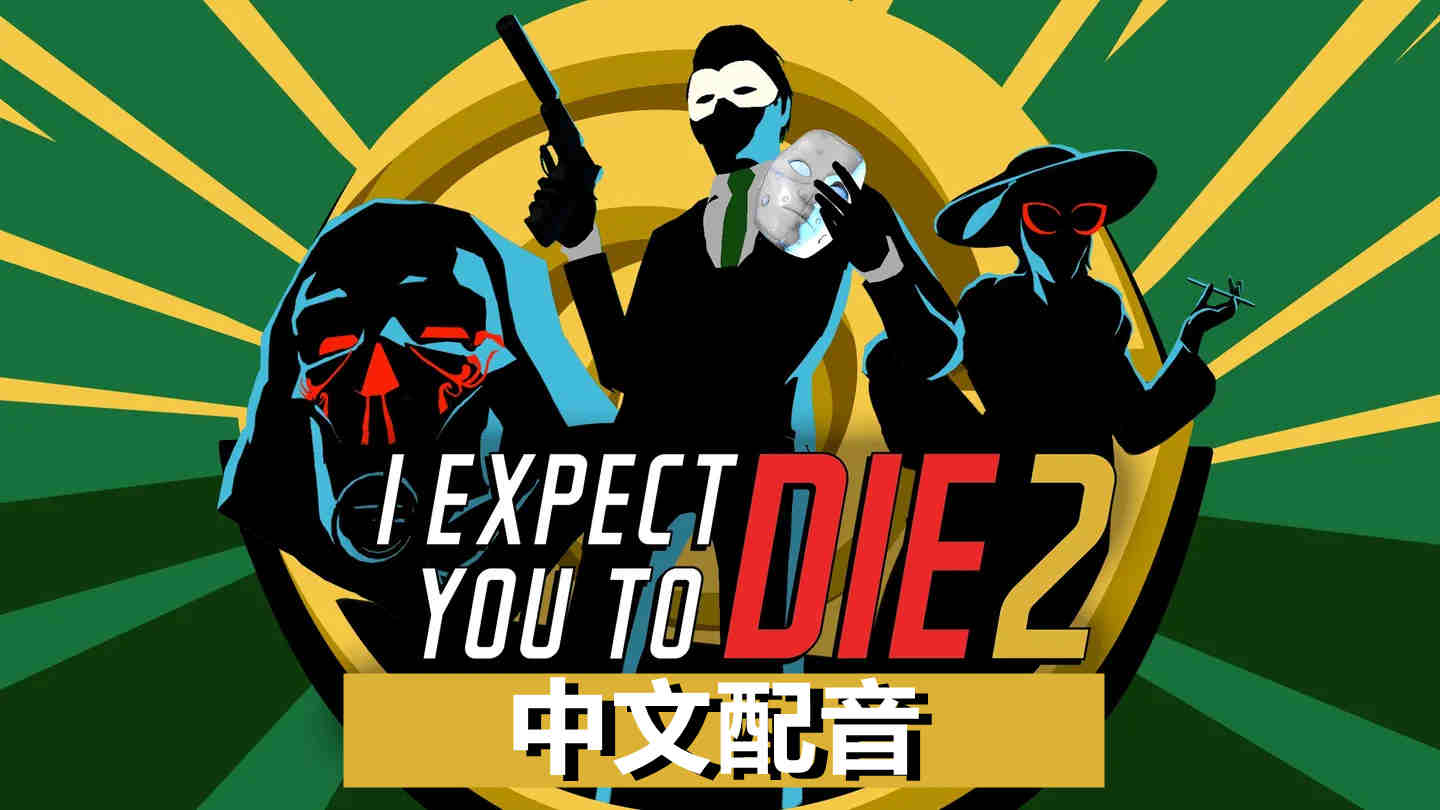 Oculus Quest 游戏《我希望你死 2 汉化中文版》I Expect You To Die 2