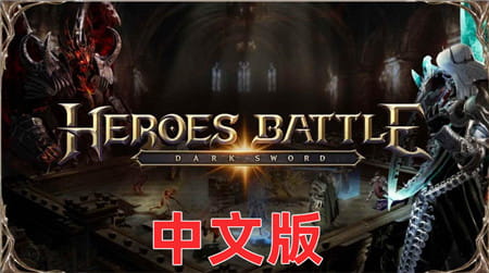 Oculus Quest 游戏《英雄之战：暗黑之剑》Heroes Battle: Darksword