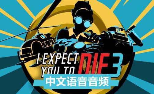 Meta Quest 游戏《我希望你死3：机巧环环相扣 中文音频》I Expect You To Die 3